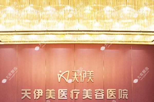 石家庄天伊美医疗美容医院价格表