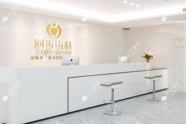 深圳同步口腔医院预约挂号攻略：含官网/电话/微信/在线/现场预约流程