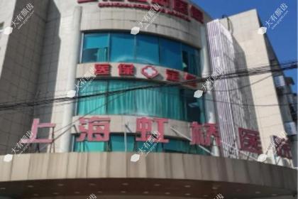 上海虹桥医院私密科