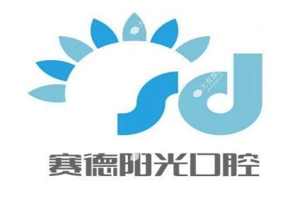 广州赛德阳光口腔门诊部