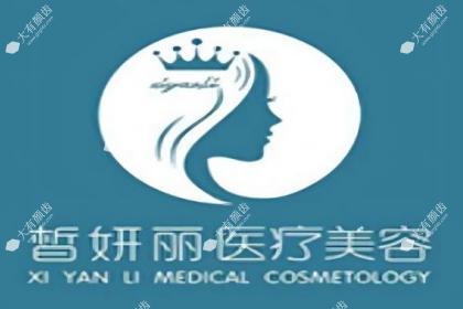 兰州皙妍丽医疗美容医院