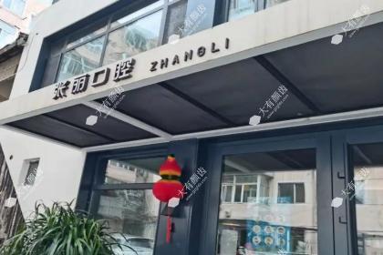 哈尔滨张丽口腔门诊部