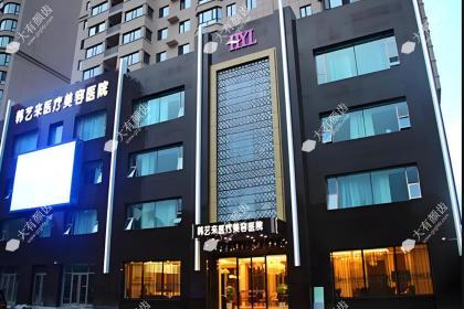 佳木斯韩艺来医疗美容医院