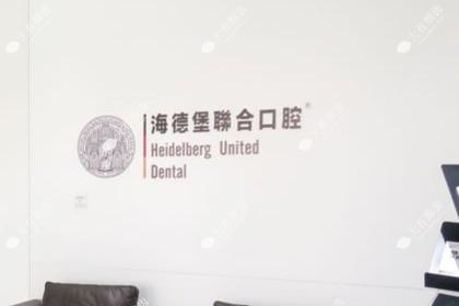 天津海德堡口腔医院