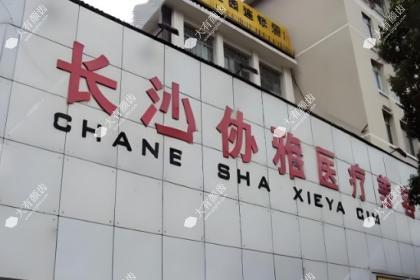 长沙协雅医疗美容门诊部