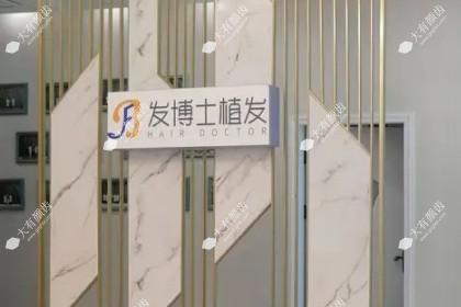 贵阳发博士医疗美容门诊部