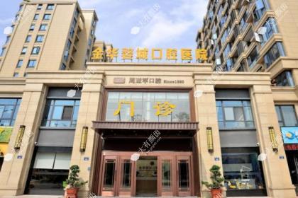 金华婺城口腔医院