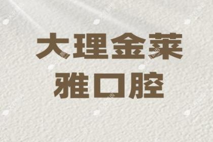 大理金莱雅口腔门诊部