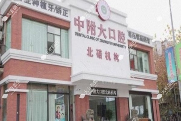 重庆中附大口腔医院怎么样1.jpg