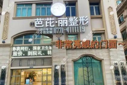 南宁芭芘丽医疗美容门诊部