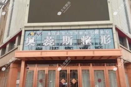 库尔勒奥蕊斯整形医院