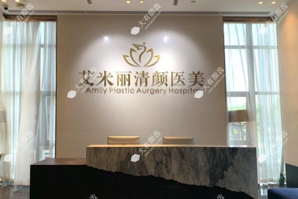 成都艾米丽清颜医美怎么样