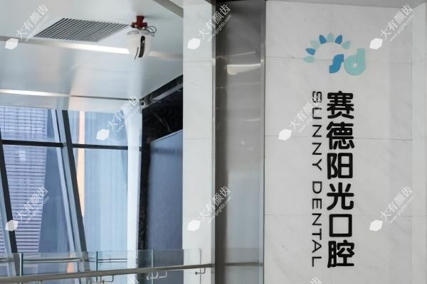赛德阳光囗腔医院是私立的吗