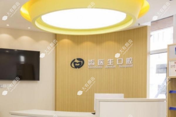 大连齿医生口腔医院.jpg