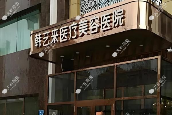 佳木斯韩艺来医疗美容医院3