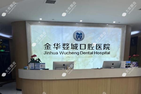 金华婺城囗腔医院囗碑好不好