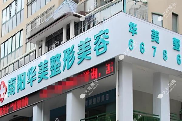 南阳华美医疗美容门诊部2