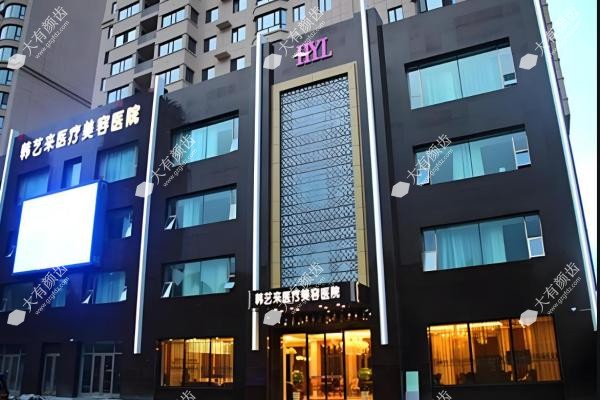 佳木斯韩艺来医疗美容医院2