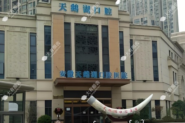 安徽天鹅湖口腔医院.jpg