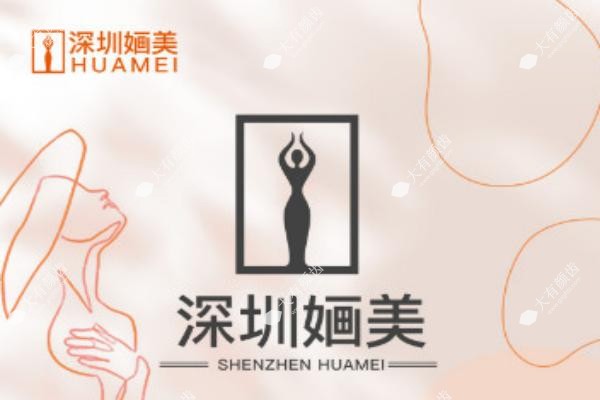 深圳婳美医疗美容医院有什么美容项目.jpg