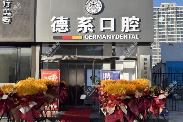 榆林德系口腔门诊部1