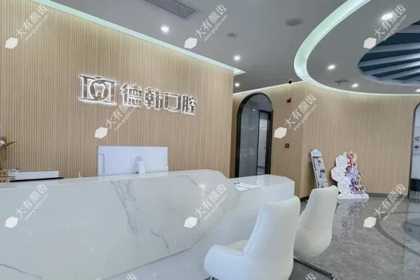 南昌德韩囗腔医院怎么样