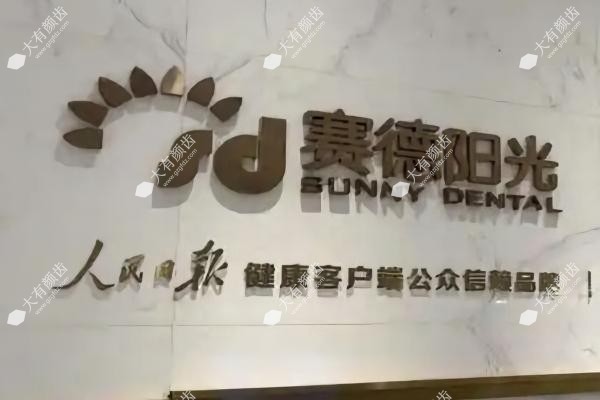 赛德阳光囗腔医院简介