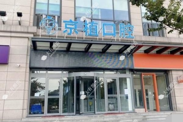 北京京植口腔医院地址在哪里