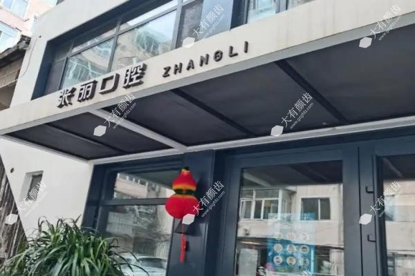哈尔滨张丽口腔门诊部1
