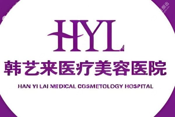 佳木斯韩艺来医疗美容医院1
