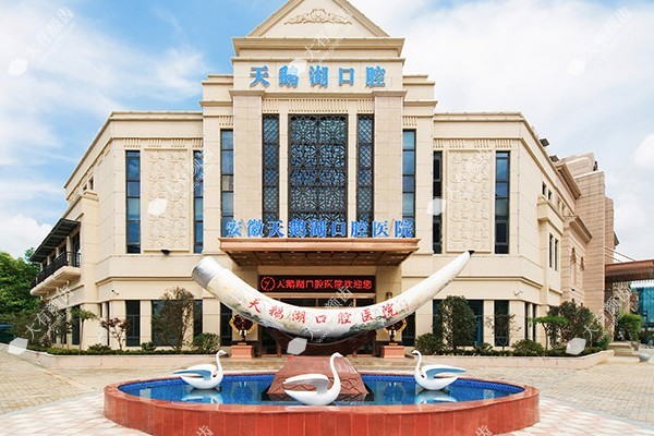 安徽天鹅湖口腔医院.jpg