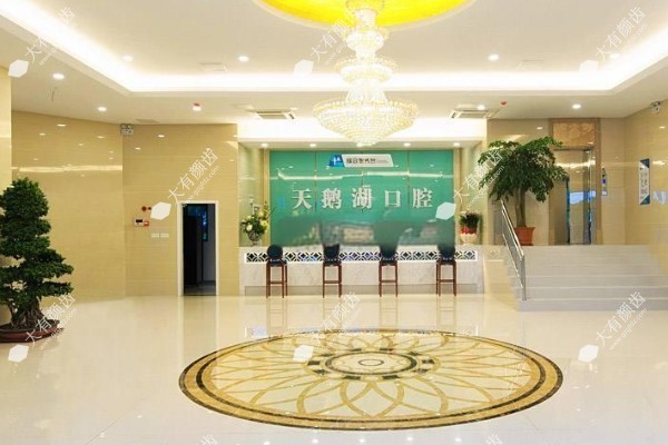 安徽天鹅湖口腔医院.jpg