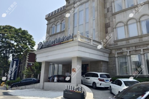 天津海德堡口腔医院预约挂号攻略：含微信/官网/在线/电话/到院5种预约方式