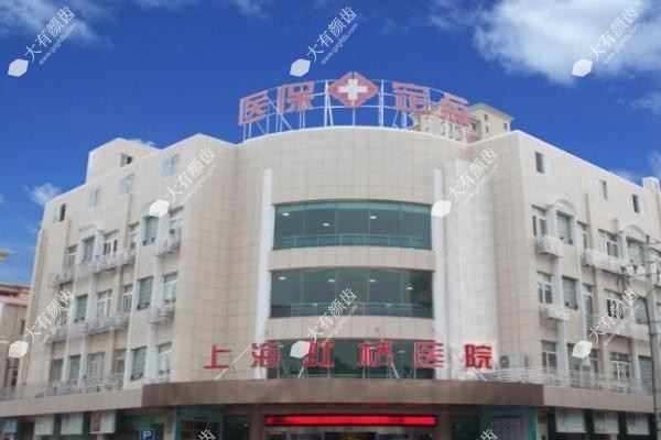 上海虹桥医院私密科.jpg