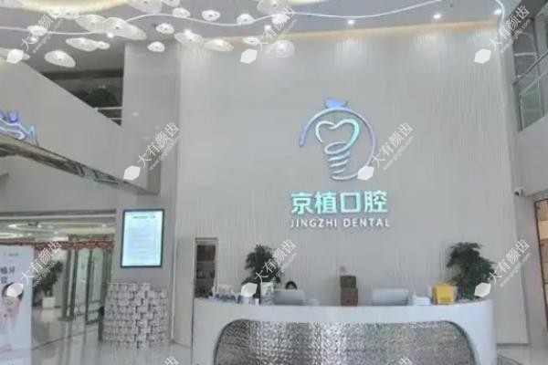 北京京植口腔怎么样