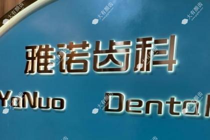 海口龙华雅诺齿科门诊部