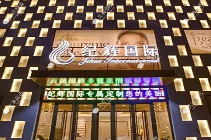 秦皇岛纪辉美容医院