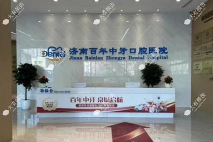 济南百年中牙口腔医院