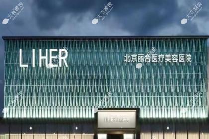北京丽合医疗美容医院