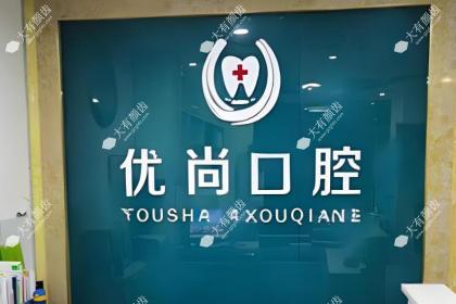 开封新区优尚口腔门诊部
