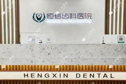 临汾恒信齿科医院