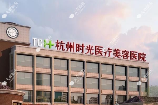 杭州时光医疗美容医院
