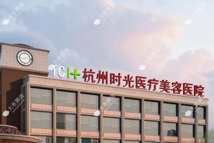 杭州时光医疗美容医院
