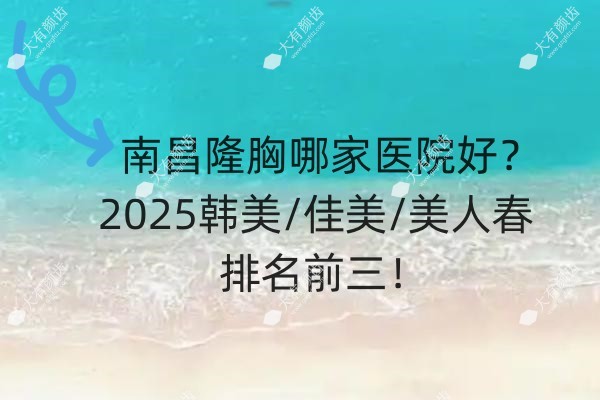 南昌隆胸哪家医院好.jpg