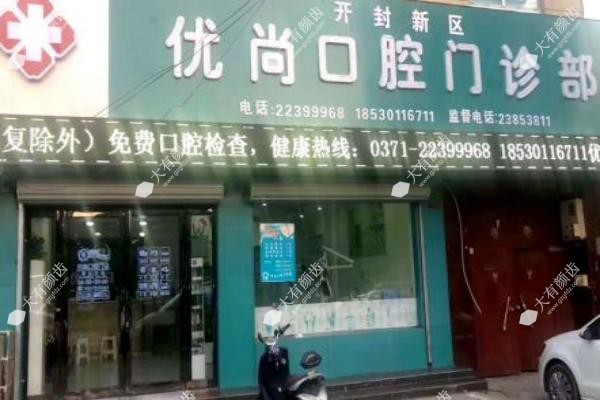 开封新区优尚口腔门诊1