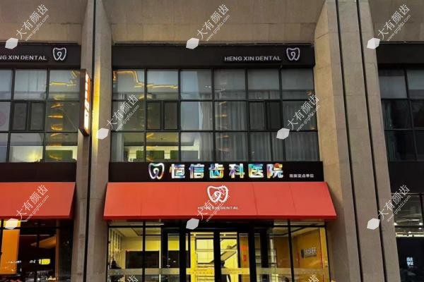 临汾恒信囗腔门诊部怎么样