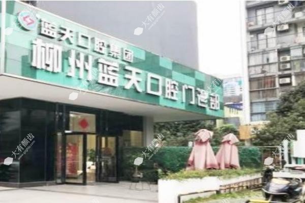 柳州蓝天口腔医院收费贵吗.jpg