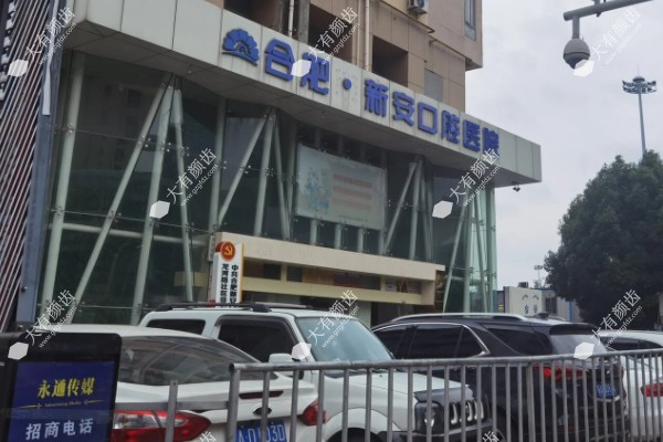 合肥新安口腔医院地址在哪里?在蜀山区地铁2号线直达附网上预约挂号.jpg