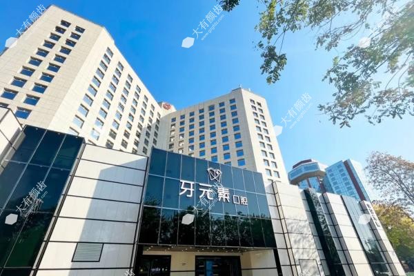 北京牙元素口腔医院怎么样啊