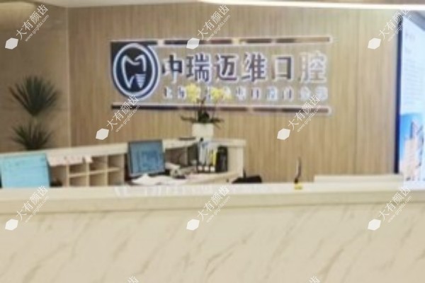 上海迈维口腔医院怎么样3.jpg